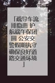疏导车流排隐患 护航端午保团圆 公安交警假期执守确保良好道路交通环境