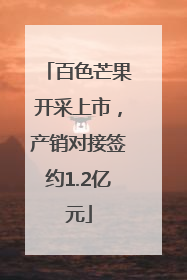 百色芒果开采上市，产销对接签约1.2亿元