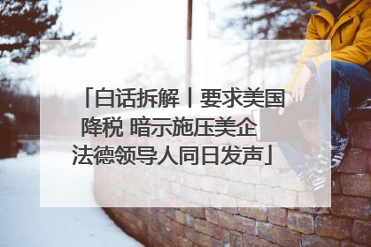 白话拆解丨要求美国降税 暗示施压美企 法德领导人同日发声