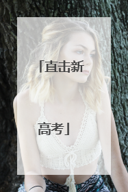 直击新高考