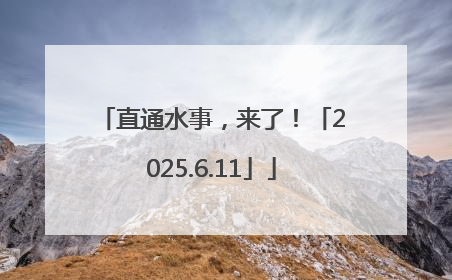直通水事，来了！「2025.6.11」