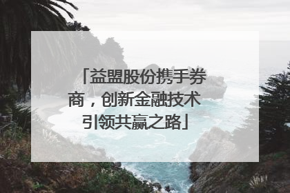 益盟股份携手券商，创新金融技术引领共赢之路