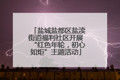 盐城盐都区盐渎街道福利社区开展“红色年轮，初心如炬”主题活动