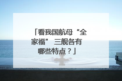 看我国航母“全家福” 三舰各有哪些特点？