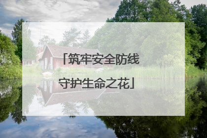 筑牢安全防线 守护生命之花