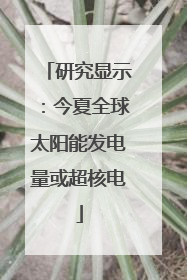 研究显示：今夏全球太阳能发电量或超核电