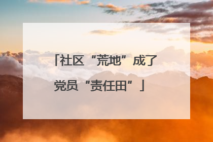 社区“荒地”成了党员“责任田”