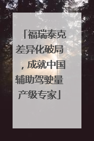 福瑞泰克差异化破局，成就中国辅助驾驶量产级专家