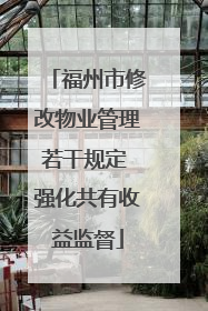 福州市修改物业管理若干规定 强化共有收益监督
