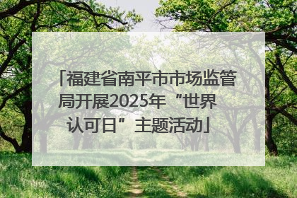 福建省南平市市场监管局开展2025年“世界认可日”主题活动