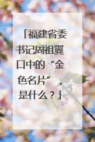 福建省委书记周祖翼口中的“金色名片”，是什么？