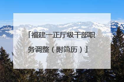 福建一正厅级干部职务调整（附简历）