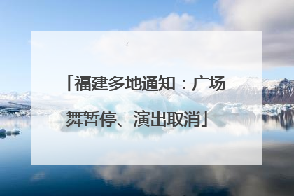 福建多地通知：广场舞暂停、演出取消
