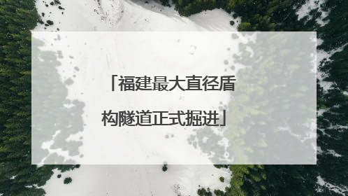 福建最大直径盾构隧道正式掘进