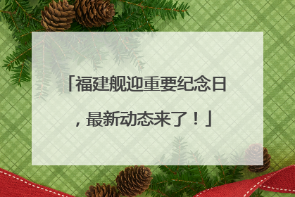 福建舰迎重要纪念日，最新动态来了！