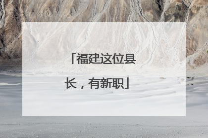 福建这位县长，有新职