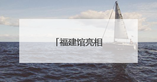 福建馆亮相深圳文博会
