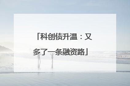 科创债升温：又多了一条融资路