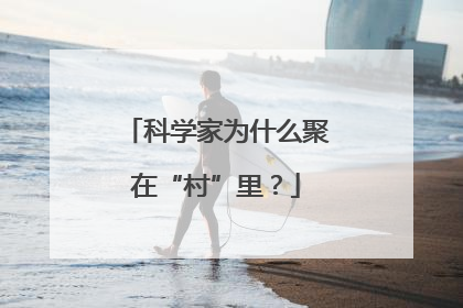 科学家为什么聚在“村”里？
