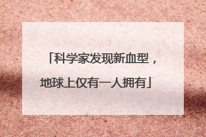 科学家发现新血型，地球上仅有一人拥有