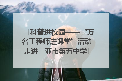 科普进校园——“万名工程师进课堂”活动走进三亚市第五中学