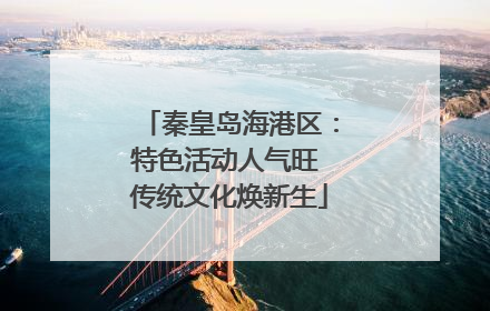 秦皇岛海港区：特色活动人气旺 传统文化焕新生