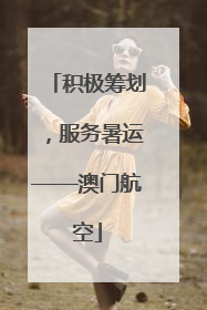 积极筹划，服务暑运——澳门航空
