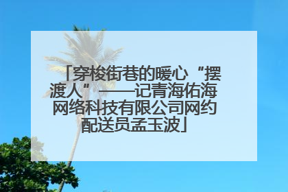 穿梭街巷的暖心“摆渡人”——记青海佑海网络科技有限公司网约配送员孟玉波