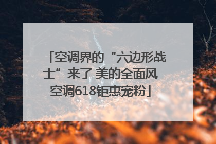 空调界的“六边形战士”来了 美的全面风空调618钜惠宠粉