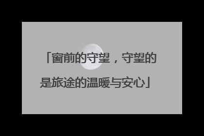 窗前的守望，守望的是旅途的温暖与安心