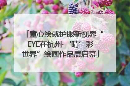 童心绘就护眼新视界“EYE在杭州·‘睛’彩世界”绘画作品展启幕