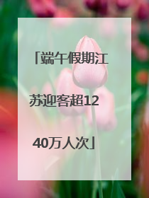 端午假期江苏迎客超1240万人次