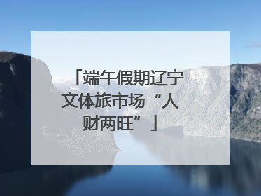 端午假期辽宁文体旅市场“人财两旺”