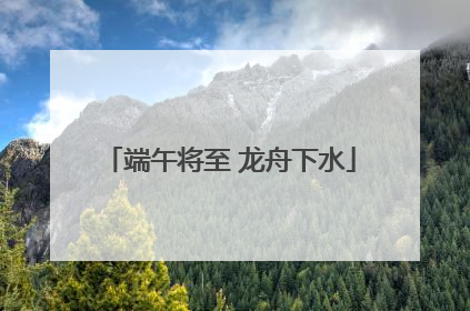 端午将至 龙舟下水