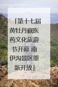 第十七届黄牡丹藏医药文化旅游节开幕 南伊沟景区重新开放