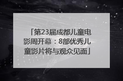 第23届成都儿童电影周开幕：8部优秀儿童影片将与观众见面