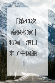 第41次南极考察｜特写：港口来了中国船