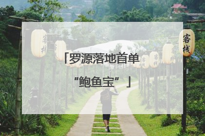 罗源落地首单“鲍鱼宝”