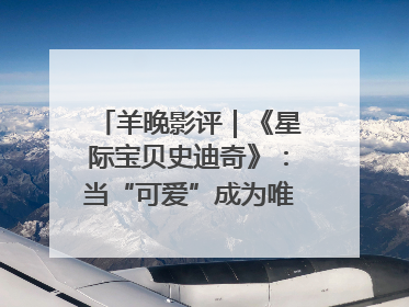 羊晚影评｜《星际宝贝史迪奇》：当“可爱”成为唯一的通行证