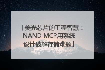 美光芯片的工程智慧：NAND MCP用系统设计破解存储难题