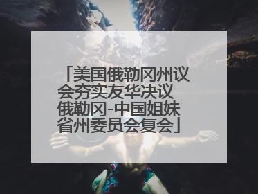 美国俄勒冈州议会夯实友华决议 俄勒冈-中国姐妹省州委员会复会
