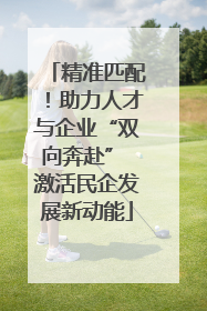精准匹配！助力人才与企业“双向奔赴” 激活民企发展新动能