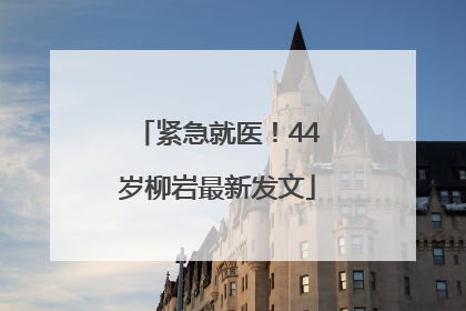 紧急就医！44岁柳岩最新发文