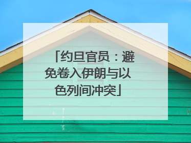 约旦官员：避免卷入伊朗与以色列间冲突