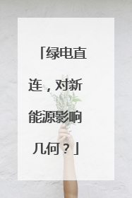 绿电直连，对新能源影响几何？