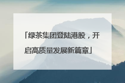 绿茶集团登陆港股，开启高质量发展新篇章
