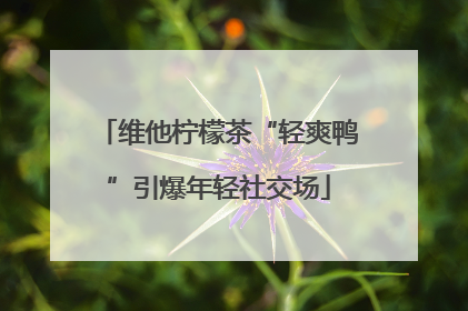 维他柠檬茶“轻爽鸭”引爆年轻社交场