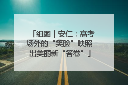 组图｜安仁：高考场外的“笑脸”映照出美丽新“答卷”