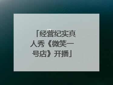 经营纪实真人秀《微笑一号店》开播
