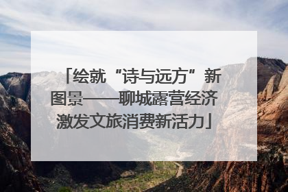 绘就“诗与远方”新图景——聊城露营经济激发文旅消费新活力